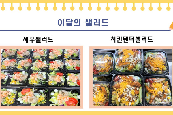 [이달의 샐러드] 새우샐러드, 치킨텐더샐러드