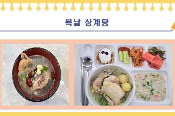 [이달의 행사식] 복날 삼계탕