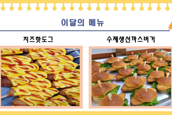 [이달의 메뉴] 치즈핫도그, 수제생선까스버거