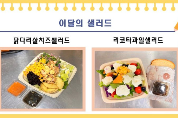 닭다리살치즈샐러드, 리코타과일샐러드