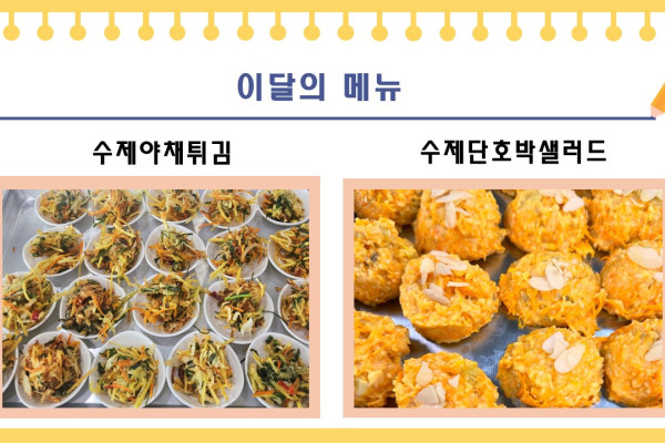 [이달의 메뉴] 수제야채튀김, 수제단호박샐러드