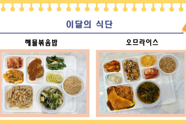 [이달의 식단] 해물볶음밥, 오므라이스