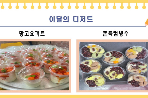 [이달의 메뉴] 망고요거트, 쫀득컵빙수