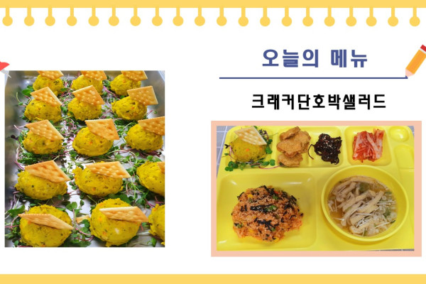 [이달의 메뉴] 크래커단호박샐러드