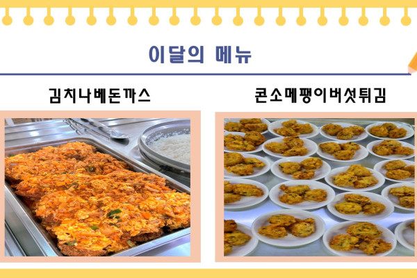 [이달의 메뉴] 김치나베돈까스, 콘소메팽이버섯튀김